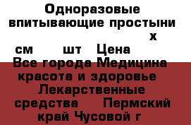 Одноразовые впитывающие простыни Tena Bed Underpad Normal 60х90 см., 30 шт › Цена ­ 790 - Все города Медицина, красота и здоровье » Лекарственные средства   . Пермский край,Чусовой г.